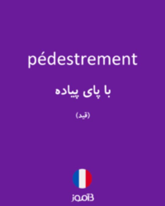  تصویر pédestrement - دیکشنری انگلیسی بیاموز