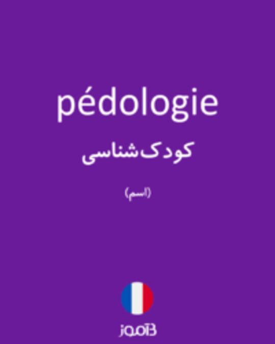  تصویر pédologie - دیکشنری انگلیسی بیاموز