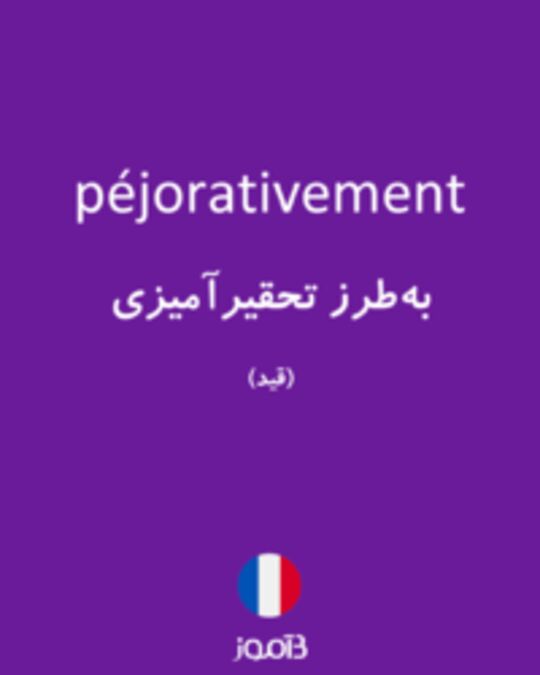  تصویر péjorativement - دیکشنری انگلیسی بیاموز