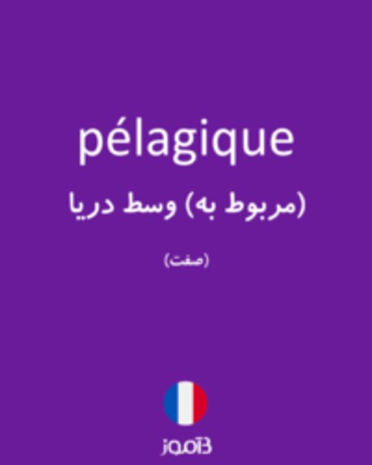  تصویر pélagique - دیکشنری انگلیسی بیاموز