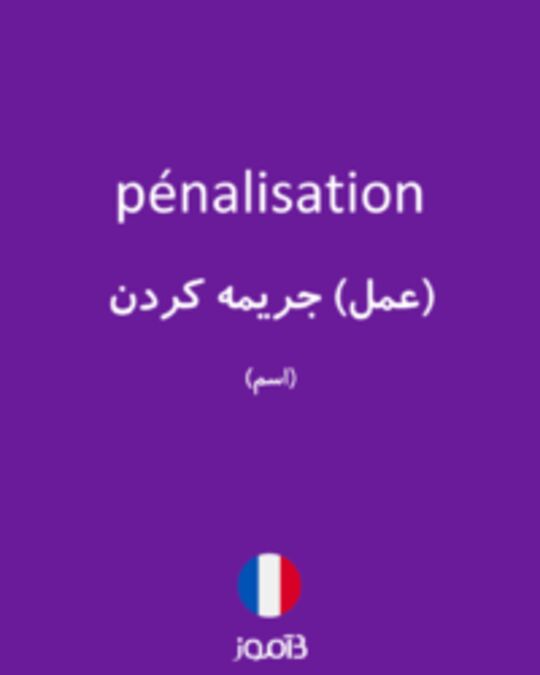  تصویر pénalisation - دیکشنری انگلیسی بیاموز