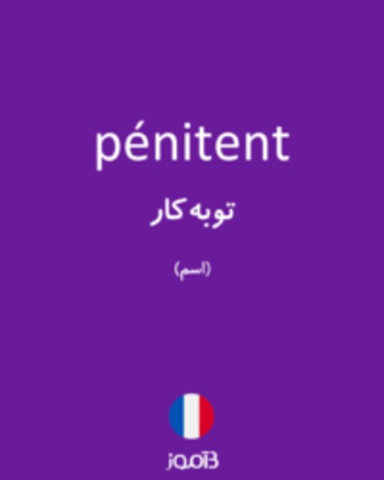  تصویر pénitent - دیکشنری انگلیسی بیاموز