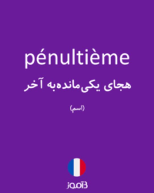  تصویر pénultième - دیکشنری انگلیسی بیاموز