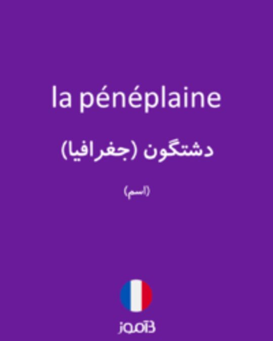  تصویر la pénéplaine - دیکشنری انگلیسی بیاموز