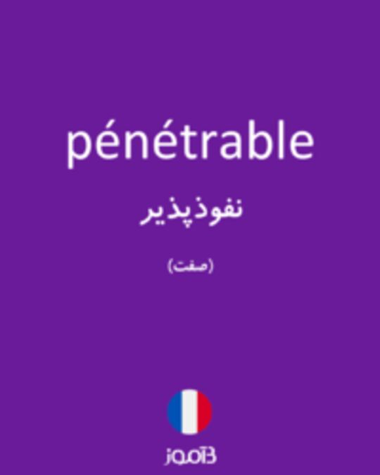  تصویر pénétrable - دیکشنری انگلیسی بیاموز