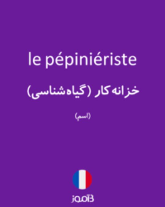  تصویر le pépiniériste - دیکشنری انگلیسی بیاموز