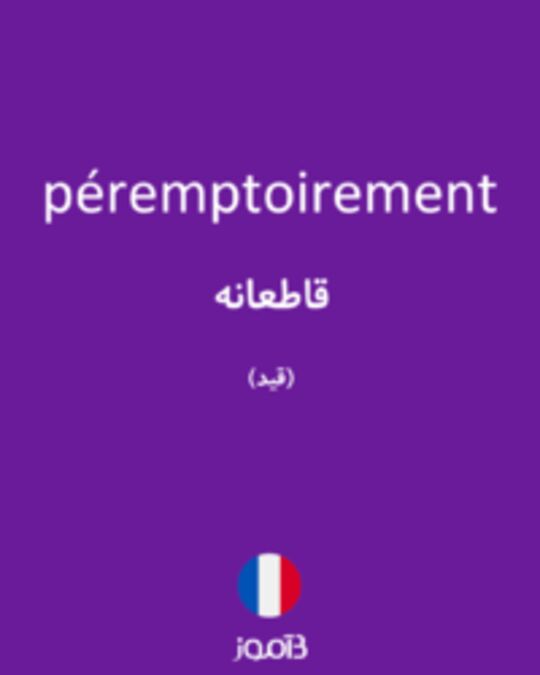  تصویر péremptoirement - دیکشنری انگلیسی بیاموز