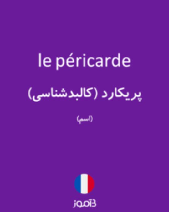  تصویر le péricarde - دیکشنری انگلیسی بیاموز