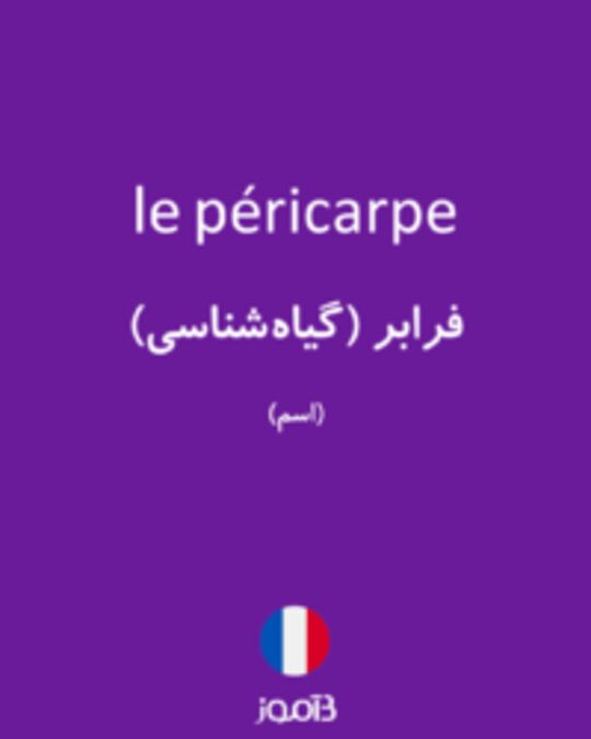  تصویر le péricarpe - دیکشنری انگلیسی بیاموز