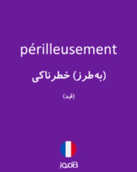  تصویر périlleusement - دیکشنری انگلیسی بیاموز