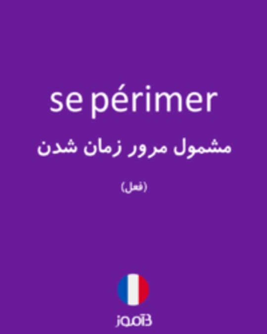  تصویر se périmer - دیکشنری انگلیسی بیاموز