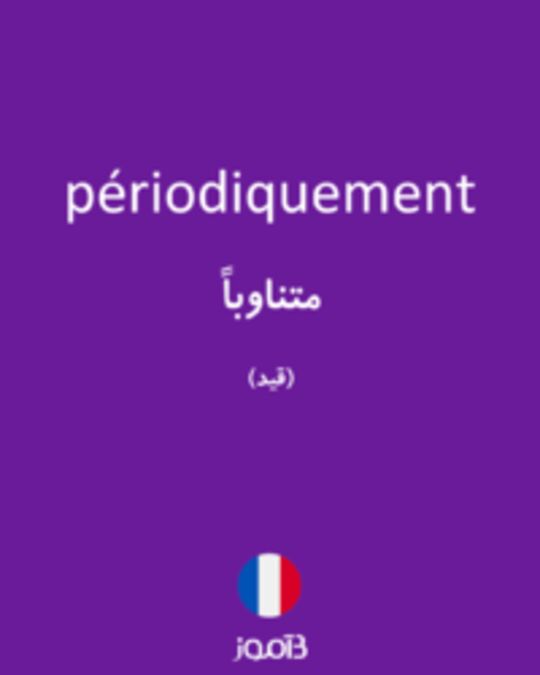  تصویر périodiquement - دیکشنری انگلیسی بیاموز