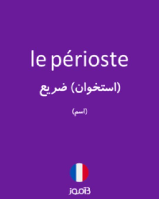  تصویر le périoste - دیکشنری انگلیسی بیاموز