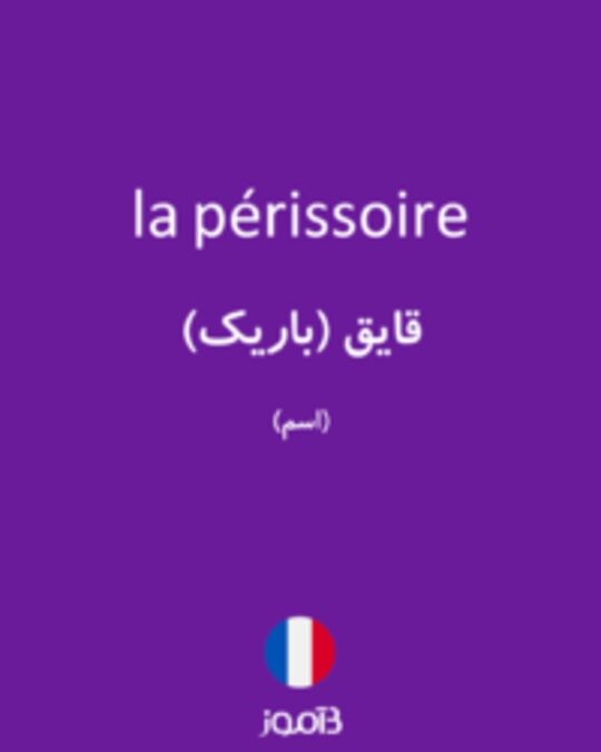  تصویر la périssoire - دیکشنری انگلیسی بیاموز