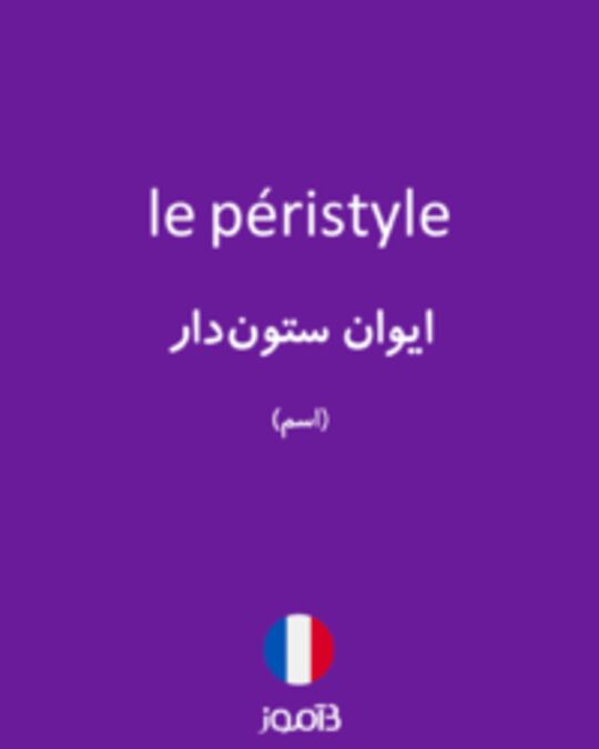  تصویر le péristyle - دیکشنری انگلیسی بیاموز