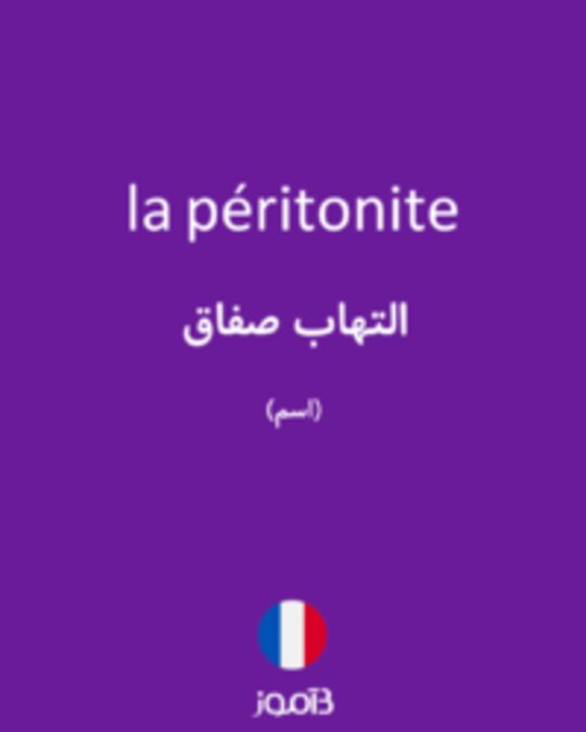  تصویر la péritonite - دیکشنری انگلیسی بیاموز