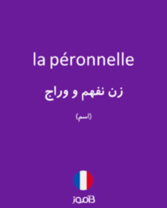  تصویر la péronnelle - دیکشنری انگلیسی بیاموز