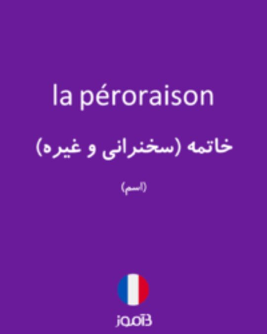  تصویر la péroraison - دیکشنری انگلیسی بیاموز