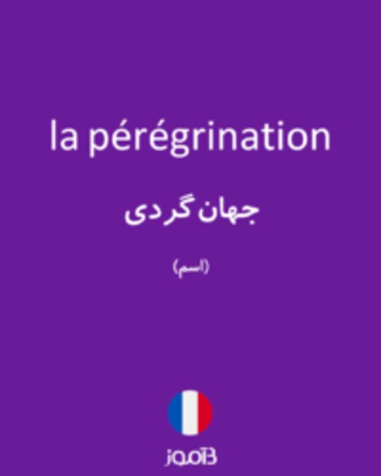  تصویر la pérégrination - دیکشنری انگلیسی بیاموز