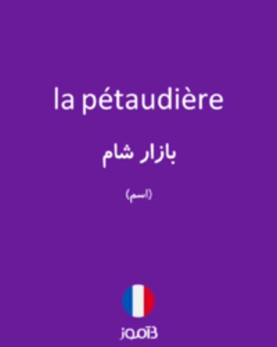  تصویر la pétaudière - دیکشنری انگلیسی بیاموز