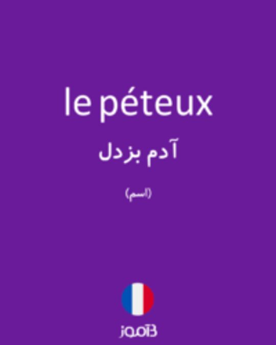  تصویر le péteux - دیکشنری انگلیسی بیاموز