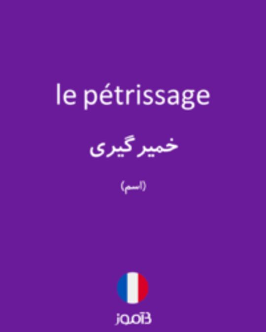  تصویر le pétrissage - دیکشنری انگلیسی بیاموز