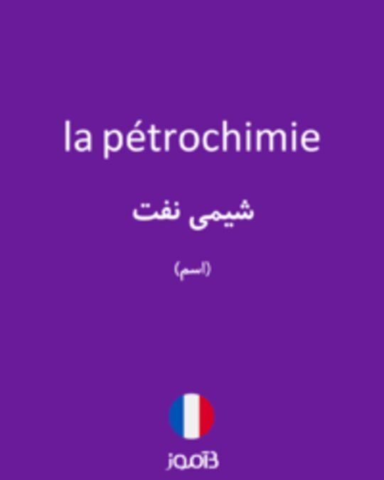  تصویر la pétrochimie - دیکشنری انگلیسی بیاموز