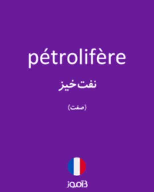  تصویر pétrolifère - دیکشنری انگلیسی بیاموز