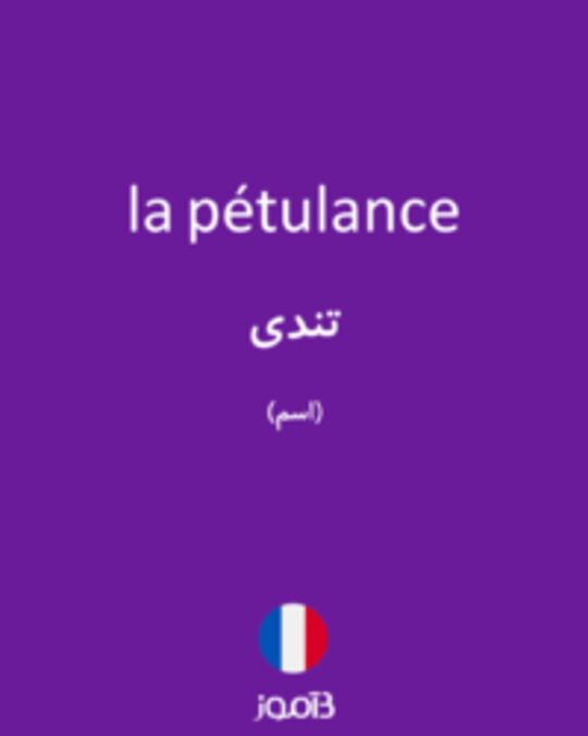  تصویر la pétulance - دیکشنری انگلیسی بیاموز