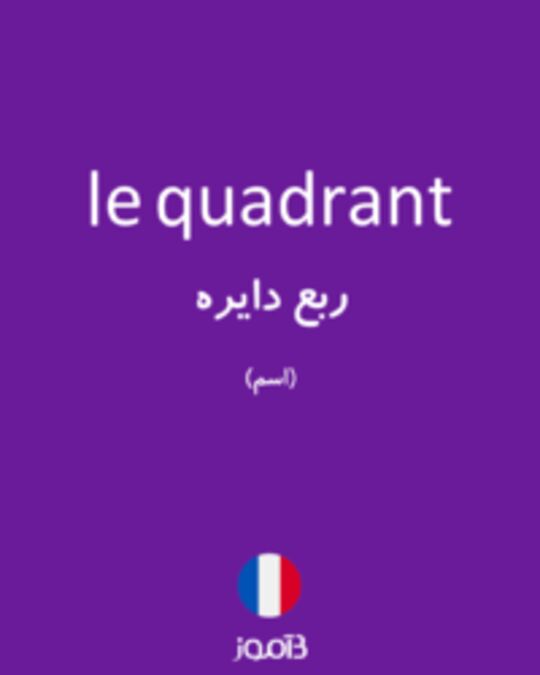  تصویر le quadrant - دیکشنری انگلیسی بیاموز