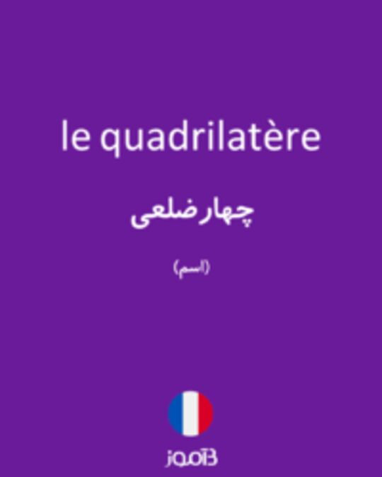  تصویر le quadrilatère - دیکشنری انگلیسی بیاموز