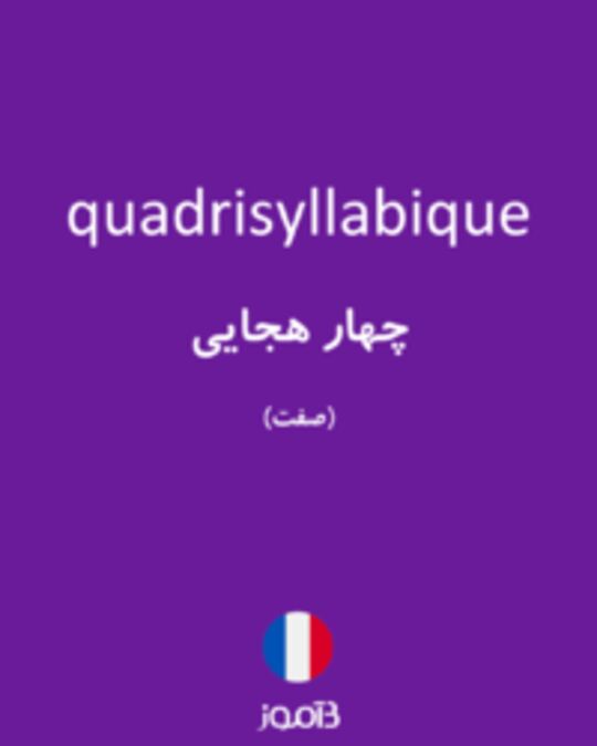  تصویر quadrisyllabique - دیکشنری انگلیسی بیاموز