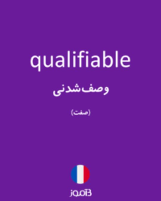  تصویر qualifiable - دیکشنری انگلیسی بیاموز