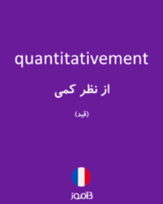  تصویر quantitativement - دیکشنری انگلیسی بیاموز