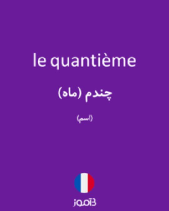  تصویر le quantième - دیکشنری انگلیسی بیاموز