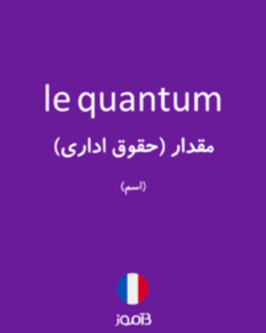  تصویر le quantum - دیکشنری انگلیسی بیاموز