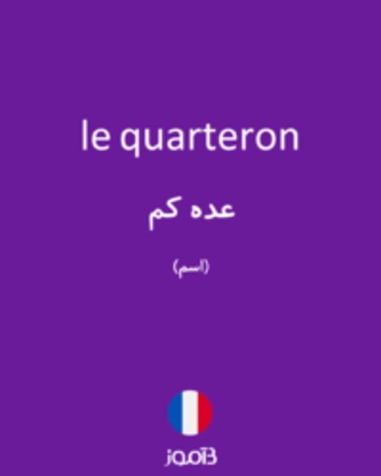  تصویر le quarteron - دیکشنری انگلیسی بیاموز