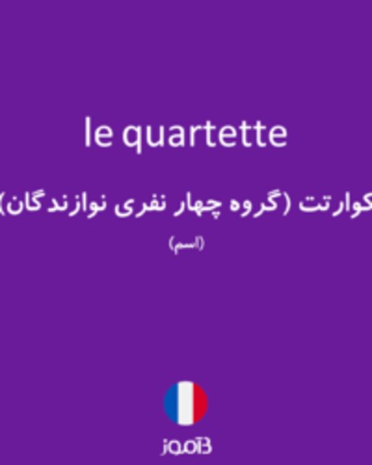  تصویر le quartette - دیکشنری انگلیسی بیاموز