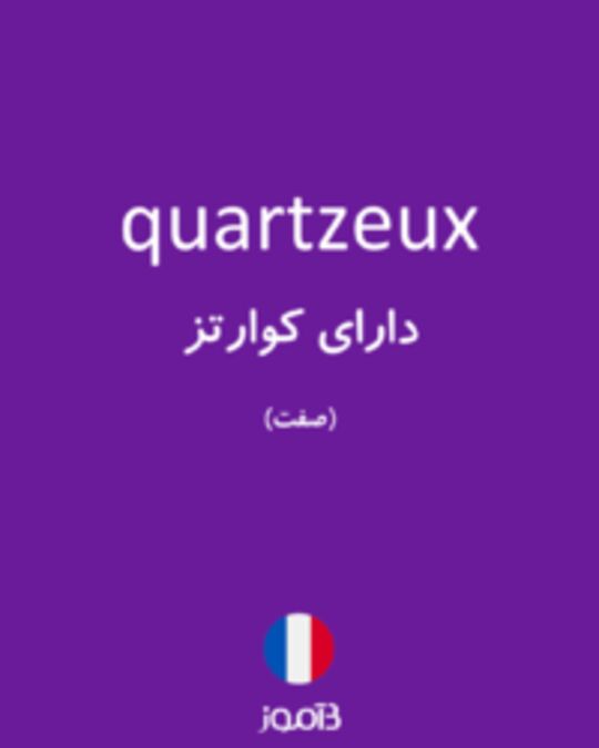  تصویر quartzeux - دیکشنری انگلیسی بیاموز