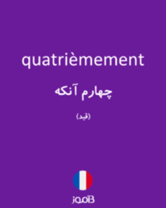  تصویر quatrièmement - دیکشنری انگلیسی بیاموز