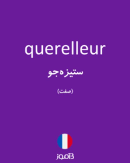  تصویر querelleur - دیکشنری انگلیسی بیاموز