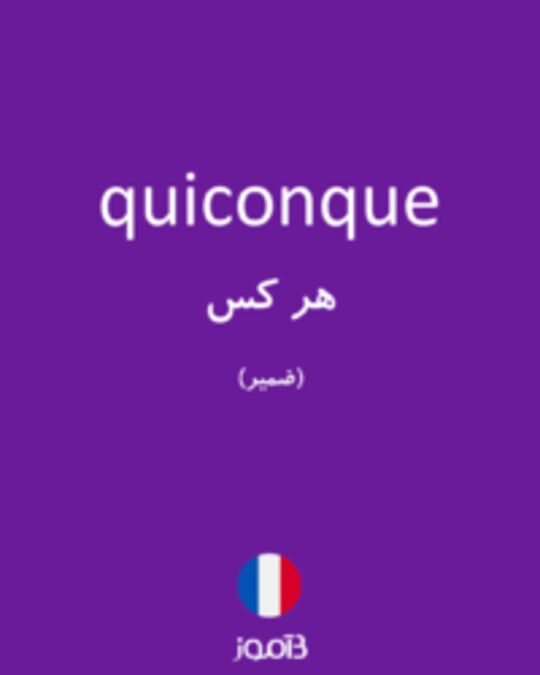  تصویر quiconque - دیکشنری انگلیسی بیاموز