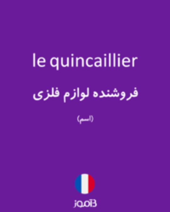  تصویر le quincaillier - دیکشنری انگلیسی بیاموز