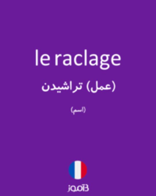  تصویر le raclage - دیکشنری انگلیسی بیاموز