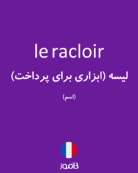  تصویر le racloir - دیکشنری انگلیسی بیاموز