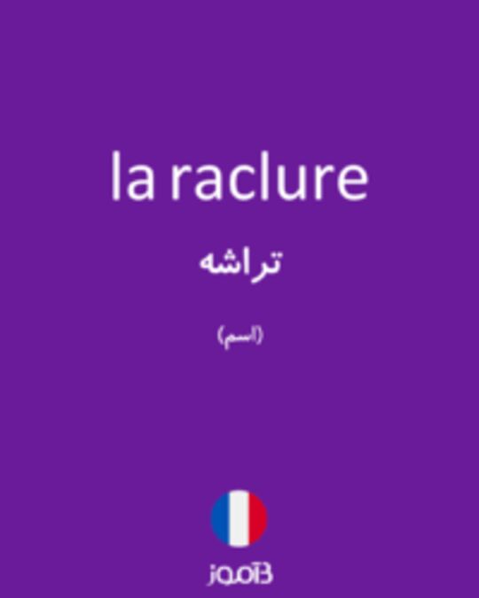  تصویر la raclure - دیکشنری انگلیسی بیاموز