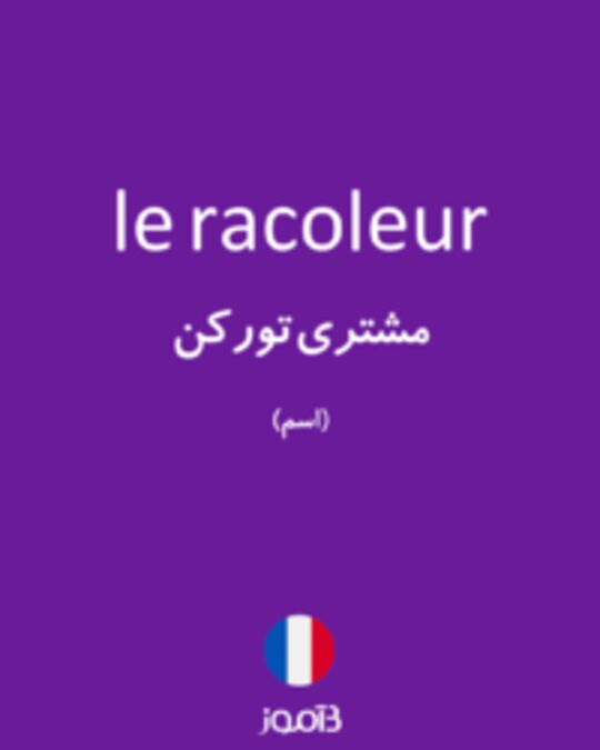  تصویر le racoleur - دیکشنری انگلیسی بیاموز