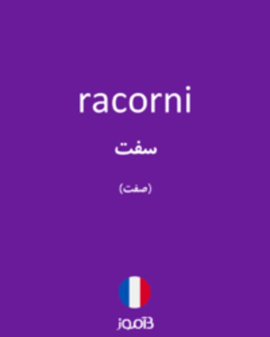  تصویر racorni - دیکشنری انگلیسی بیاموز