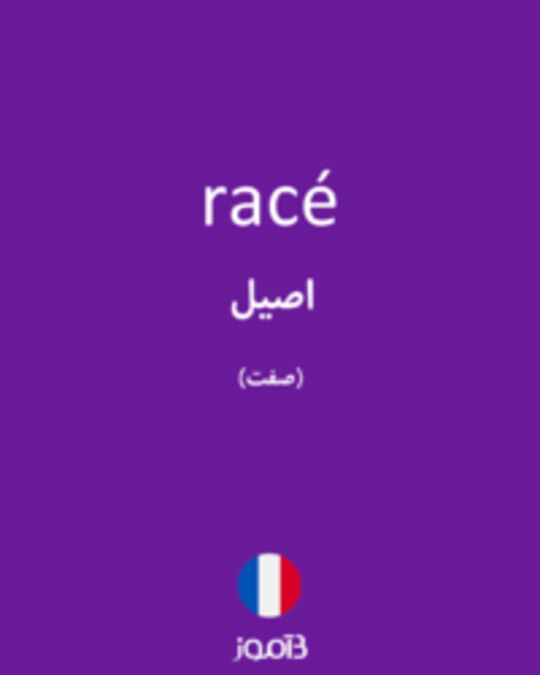  تصویر racé - دیکشنری انگلیسی بیاموز