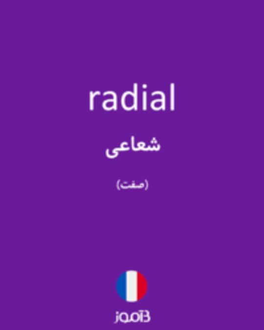  تصویر radial - دیکشنری انگلیسی بیاموز